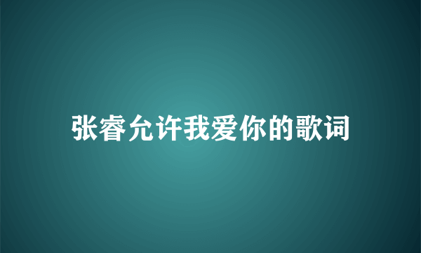 张睿允许我爱你的歌词