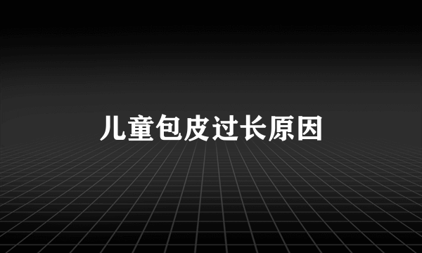 儿童包皮过长原因