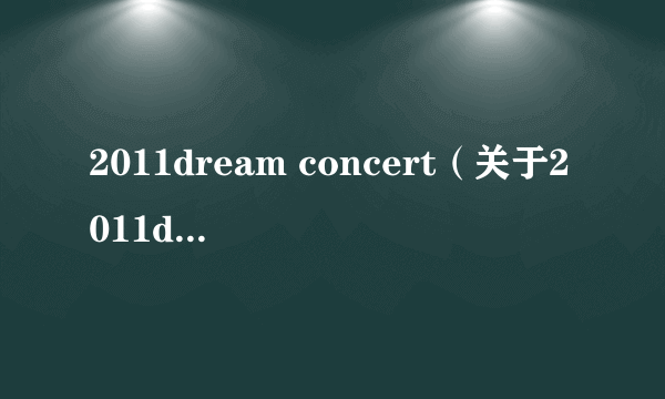 2011dream concert（关于2011dream concert的简介）