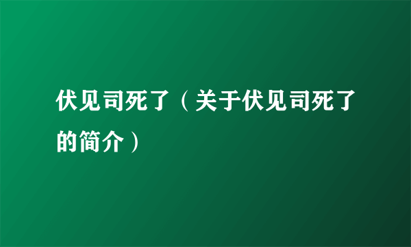 伏见司死了（关于伏见司死了的简介）