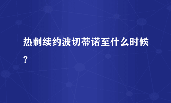 热刺续约波切蒂诺至什么时候？