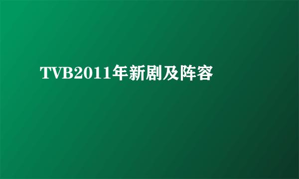 TVB2011年新剧及阵容