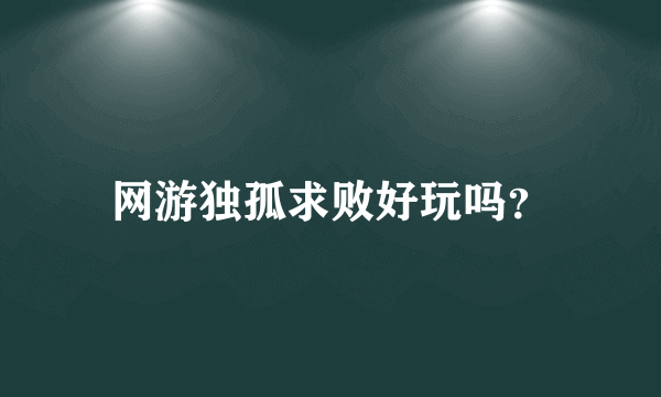 网游独孤求败好玩吗？