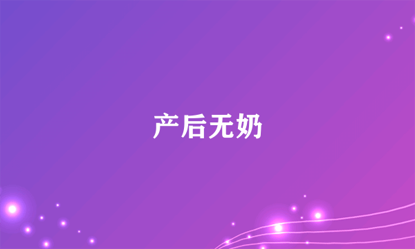 产后无奶