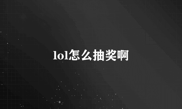 lol怎么抽奖啊