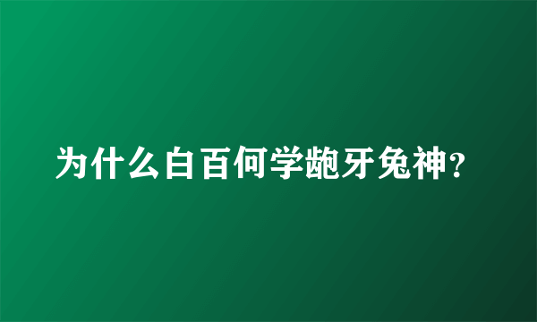 为什么白百何学龅牙兔神？