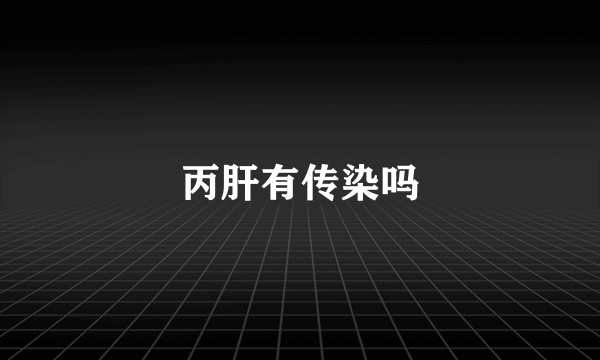 丙肝有传染吗