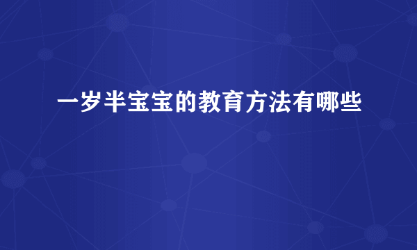 一岁半宝宝的教育方法有哪些