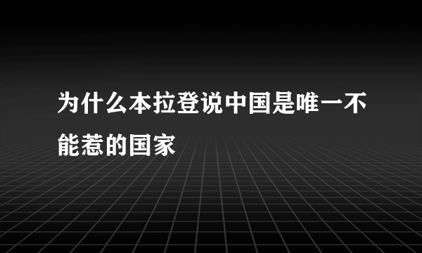 为什么本拉登说中国是唯一不能惹的国家