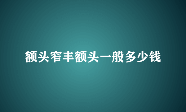 额头窄丰额头一般多少钱