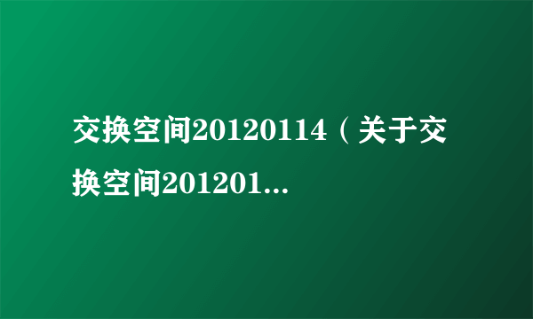 交换空间20120114（关于交换空间20120114的简介）