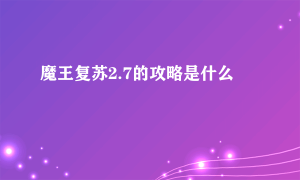 魔王复苏2.7的攻略是什么