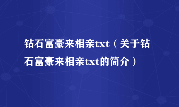 钻石富豪来相亲txt（关于钻石富豪来相亲txt的简介）