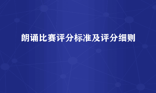 朗诵比赛评分标准及评分细则