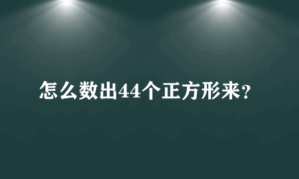 怎么数出44个正方形来？