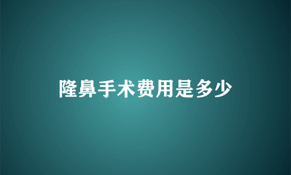 隆鼻手术费用是多少