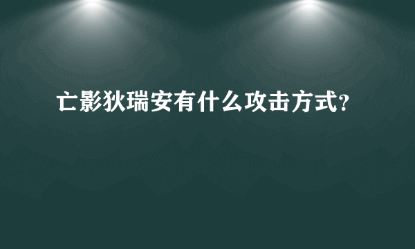 亡影狄瑞安有什么攻击方式？