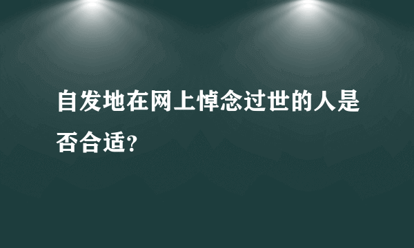 自发地在网上悼念过世的人是否合适？