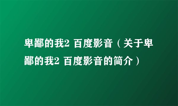 卑鄙的我2 百度影音（关于卑鄙的我2 百度影音的简介）