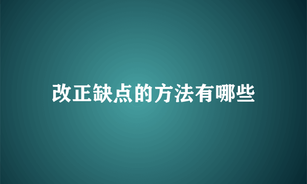 改正缺点的方法有哪些