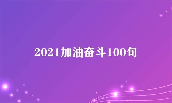 2021加油奋斗100句