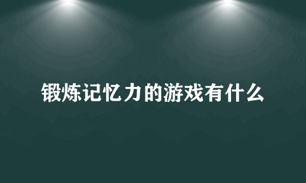 锻炼记忆力的游戏有什么