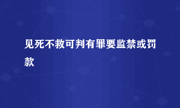 见死不救可判有罪要监禁或罚款