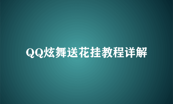 QQ炫舞送花挂教程详解