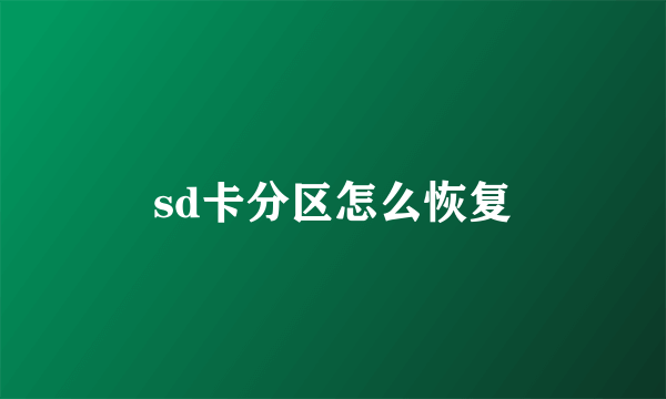 sd卡分区怎么恢复