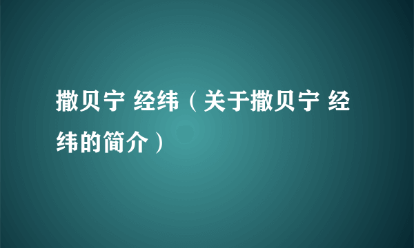 撒贝宁 经纬（关于撒贝宁 经纬的简介）