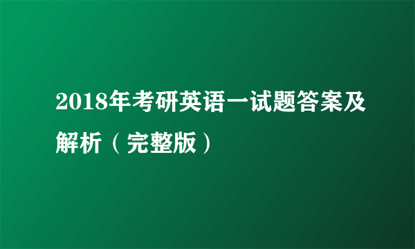 2018年考研英语一试题答案及解析（完整版）