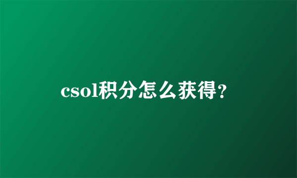 csol积分怎么获得？