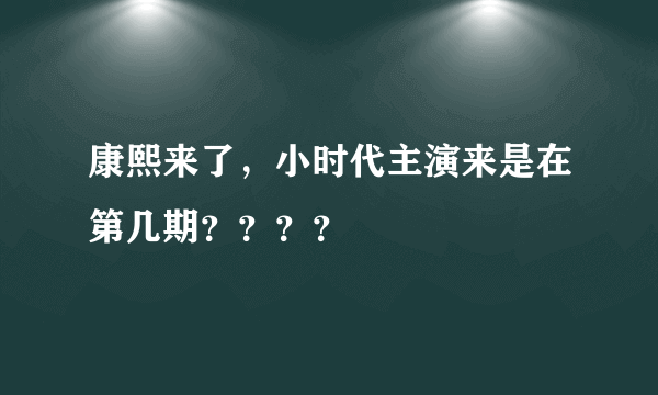 康熙来了，小时代主演来是在第几期？？？？