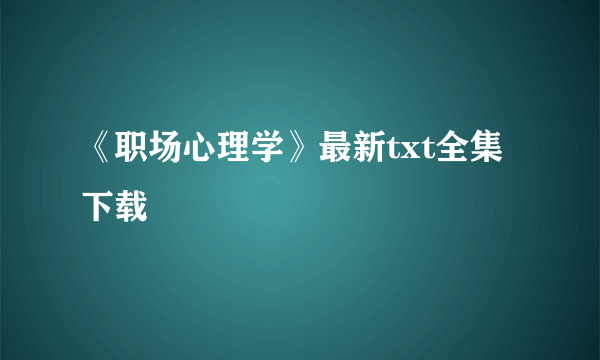 《职场心理学》最新txt全集下载