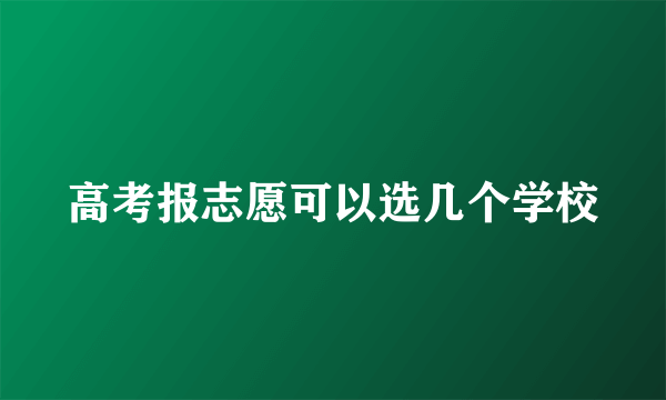 高考报志愿可以选几个学校