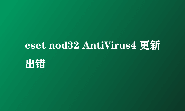 eset nod32 AntiVirus4 更新出错