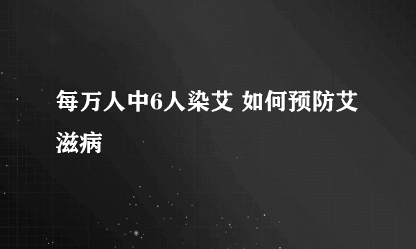 每万人中6人染艾 如何预防艾滋病