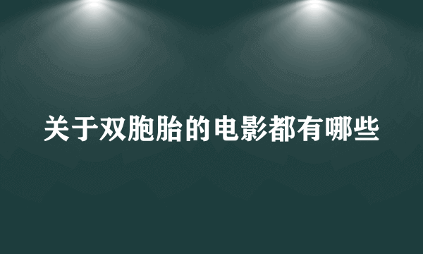 关于双胞胎的电影都有哪些