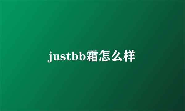 justbb霜怎么样