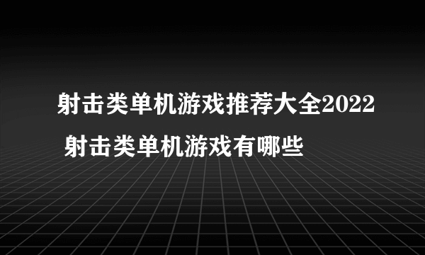 射击类单机游戏推荐大全2022 射击类单机游戏有哪些