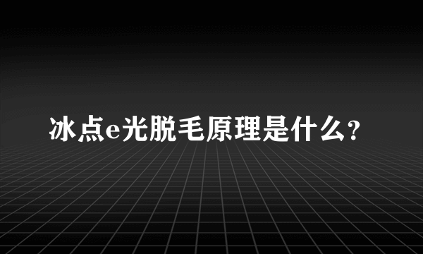 冰点e光脱毛原理是什么？