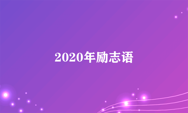 2020年励志语