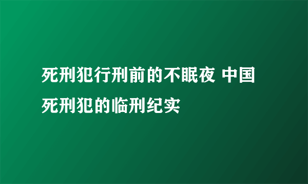 死刑犯行刑前的不眠夜 中国死刑犯的临刑纪实