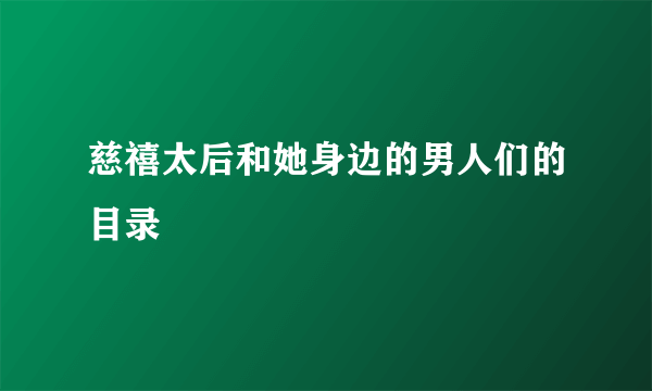 慈禧太后和她身边的男人们的目录