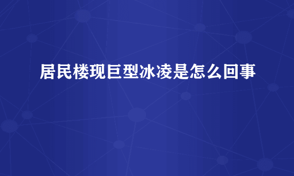 居民楼现巨型冰凌是怎么回事