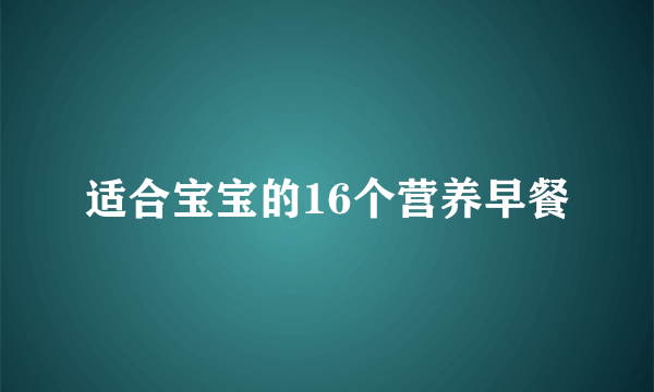 适合宝宝的16个营养早餐