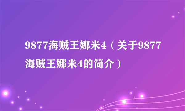 9877海贼王娜米4（关于9877海贼王娜米4的简介）