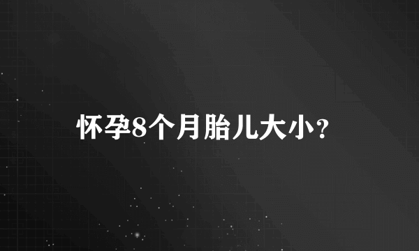 怀孕8个月胎儿大小？