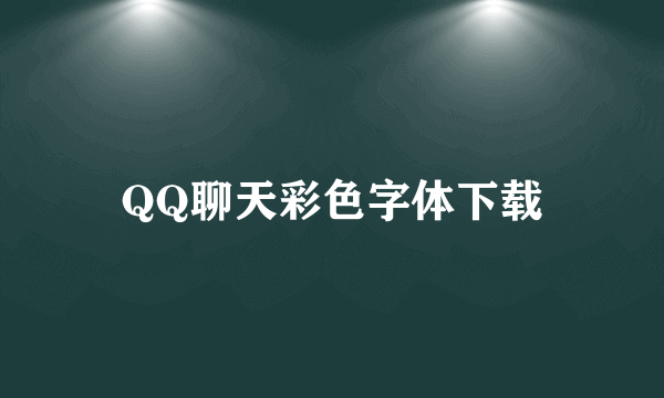 QQ聊天彩色字体下载