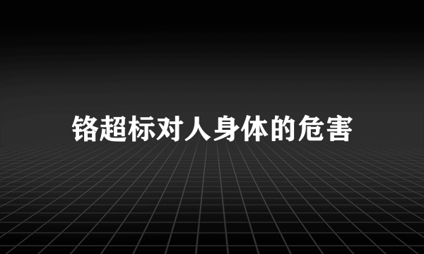 铬超标对人身体的危害